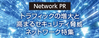 ネットワーク特集