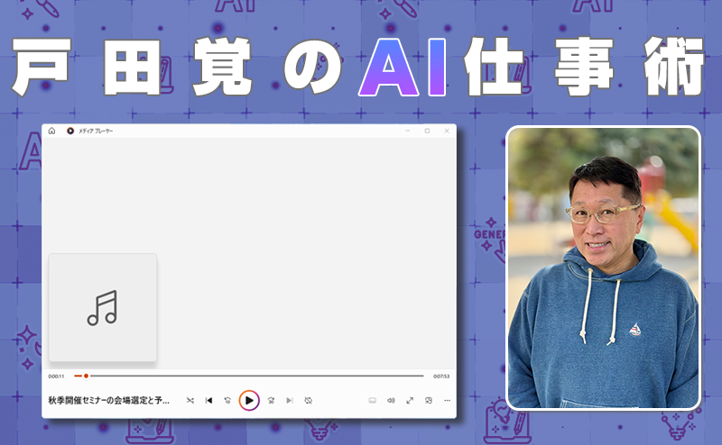 Geminiで議事録作成するには、マイクの録音品質が重要〜Geminiで音声ファイルから議事録を作成する（1）
