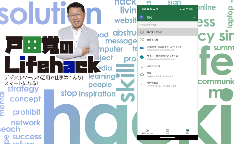 スマホのMicrosoft Officeを使いこなす