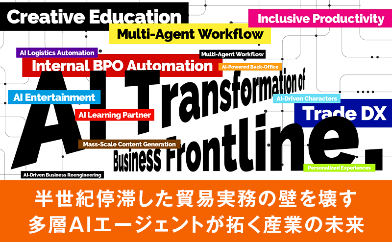 貿易DXを加速するShippioの多層AIエージェント構想とは