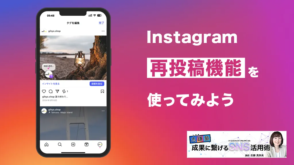 再投稿（リポスト）機能を使ってみよう（Instagram-第49回）