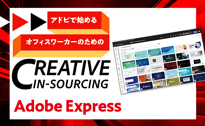 Adobe Expressを活用した高品質なプレゼン資料作成術