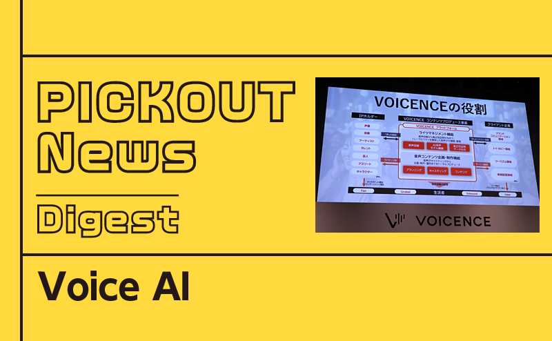 健全な音声IP 活用を促進する音声AI 事業とは