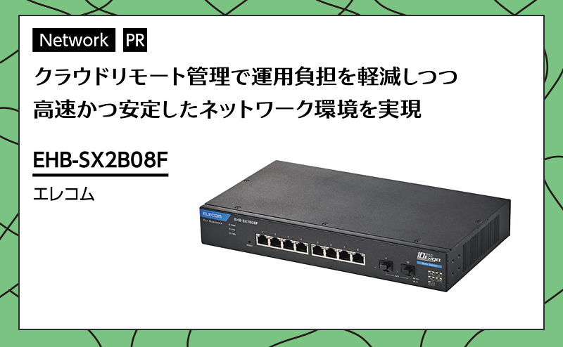 安全・安定した通信と運用管理の効率化を実現するスマートスイッチ