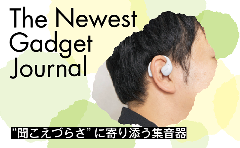 NTTソノリティ「cocoe Ear」  ハウリングを抑えて自然な聞こえを実現｜オープンイヤー型集音器