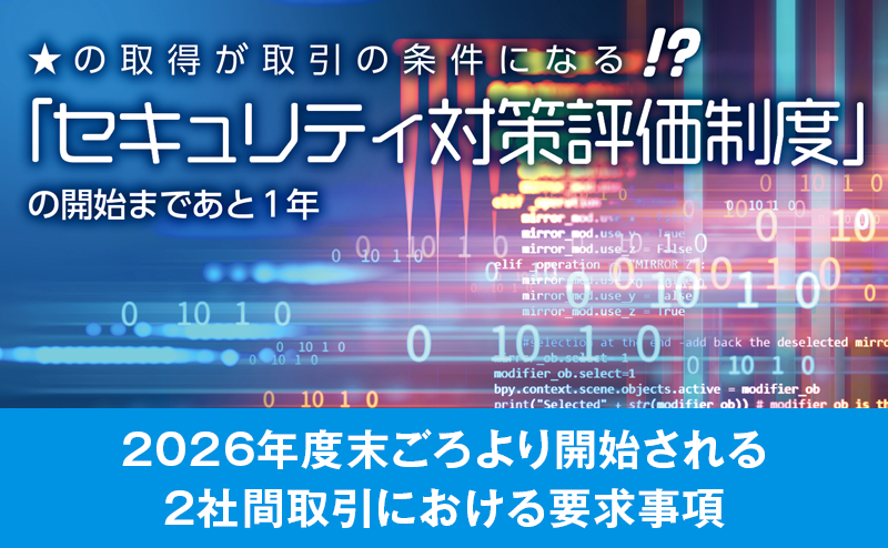 ★を取得しなければ取引ができなくなる!?　 「セキュリティ対策評価制度」を解説