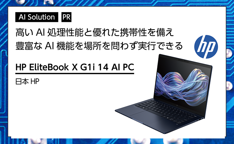 [PR] 【AI PC特集】 堅牢かつ軽量な筐体に高度なセキュリティ機能を備えた持ち運びやすいAI PC 日本HP「HP EliteBook X G1i 14 AI PC」