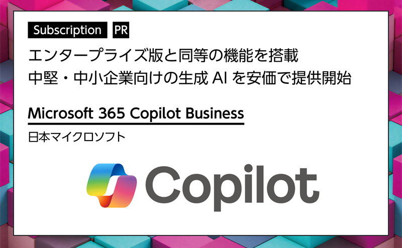 [PR] 【サブスクリプション特集 -2-】 中堅・中小企業向けの生成AIを安価で提供開始 マイクロソフト「Microsoft 365 Copilot Business」
