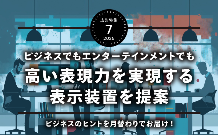 ビジネスでもエンターテイメントでも　高い表現力を実現する表示装置を提案