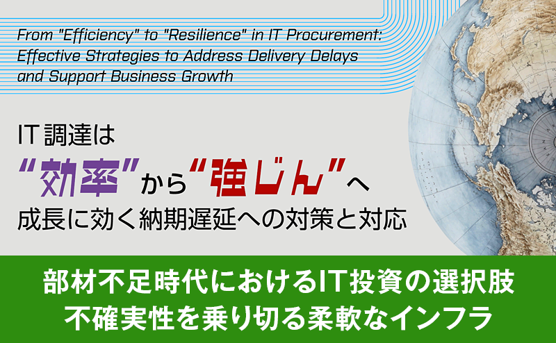 生成AI時代のIT調達戦略 HPEが提案する安定したIT基盤構築