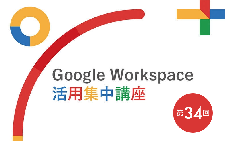 【第34回】「Google フォーム」にGeminiが登場！フォーム作成の常識が変わる！？