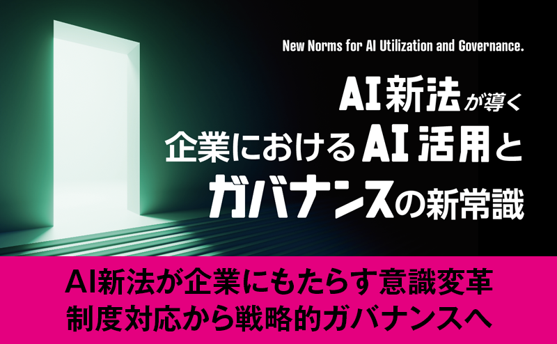 AI新法が企業にもたらす意識変革