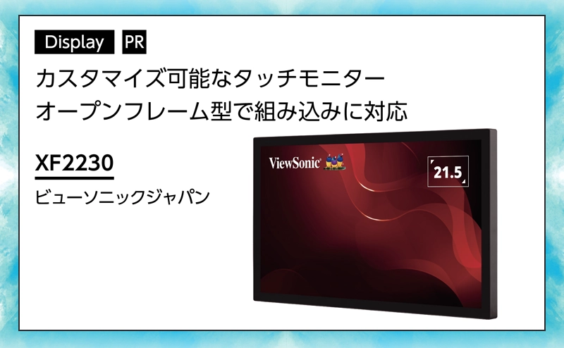 【表示装置特集】組み込みや防水、防塵に対応したオープンフレーム型モニター