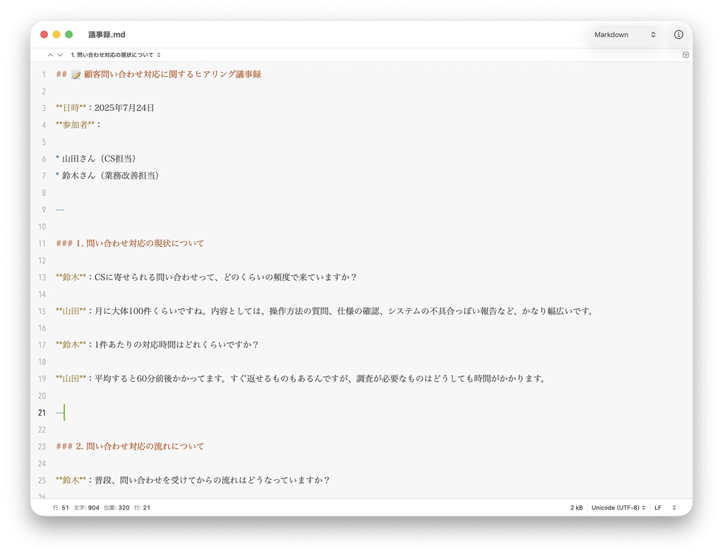 インタビューの文字起こし
