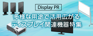 多様な用途で活用広がるディスプレイ関連機器特集