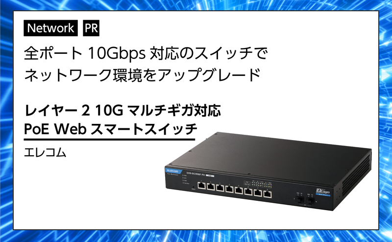 【ネットワーク特集】全ポート10Gbps対応のスイッチでネットワーク環境をアップグレード