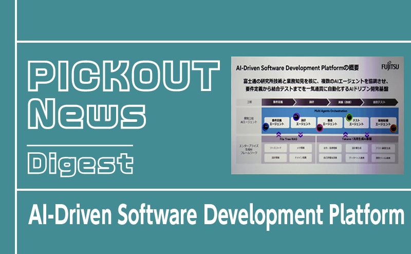 SIビジネスを転換する富士通のAIドリブン開発基盤とは