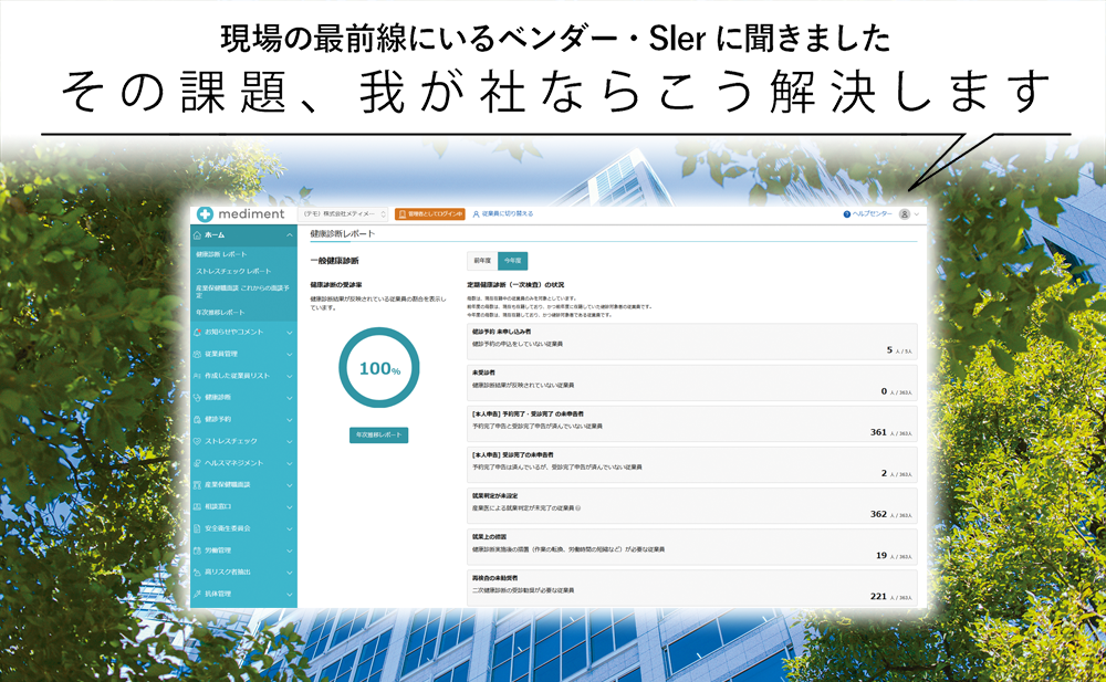【社員の健康不調を未然に防ぎたい】 健康経営を一気通貫で支援する メディフォン「mediment」