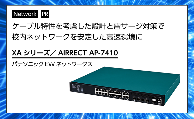 【ネットワーク特集】校内ネットワークの停止を最小限に抑える運用を実現する