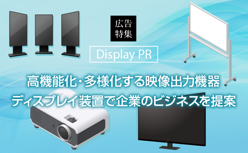 多様な用途で活用広がるディスプレイ関連機器を提案