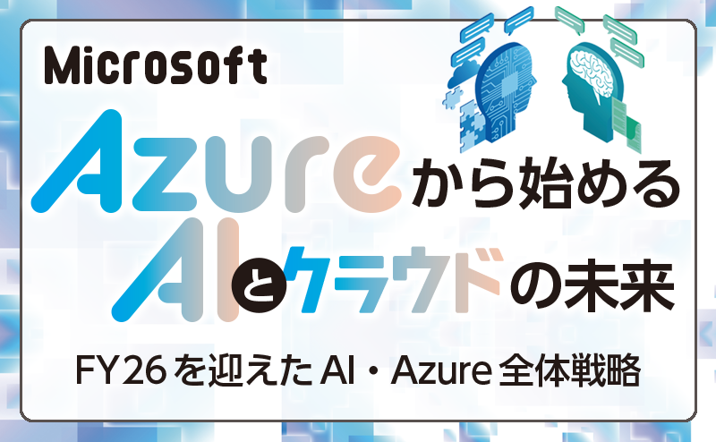 FY26を迎えたマイクロソフトの新たなAI・Azure全体戦略