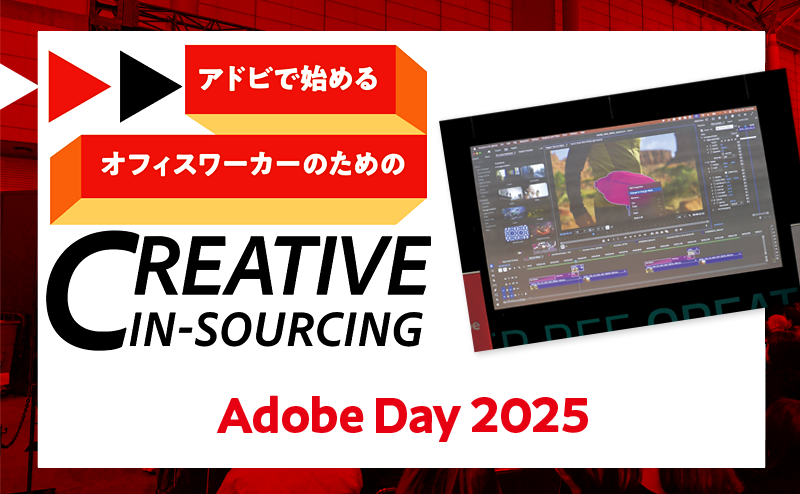 Inter BEE 2025で実施された「Adobe Day 2025」をリポート
