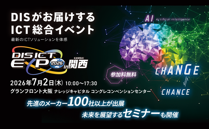DIS ICT EXPO 2026 in 関西