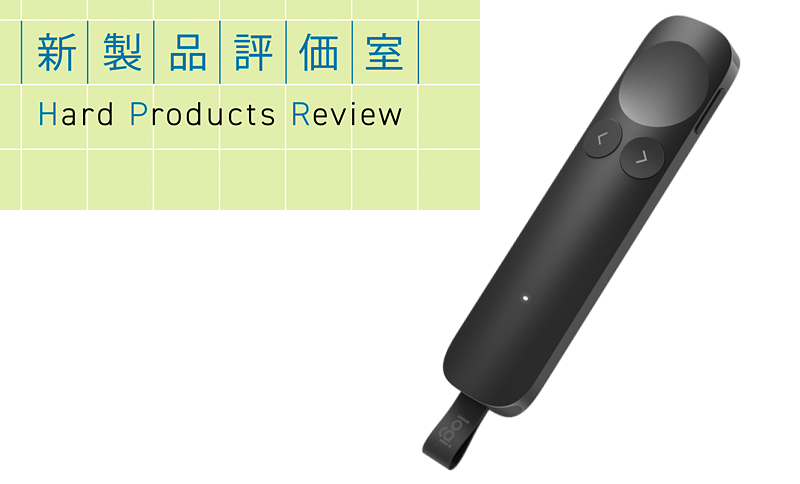 ロジクール「Spotlight 2」 BluetoothとUSB Type-C接続に対応したプレゼンター
