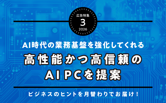 AI時代の業務基盤を強化してくれる　高性能かつ高信頼のAI PCを提案
