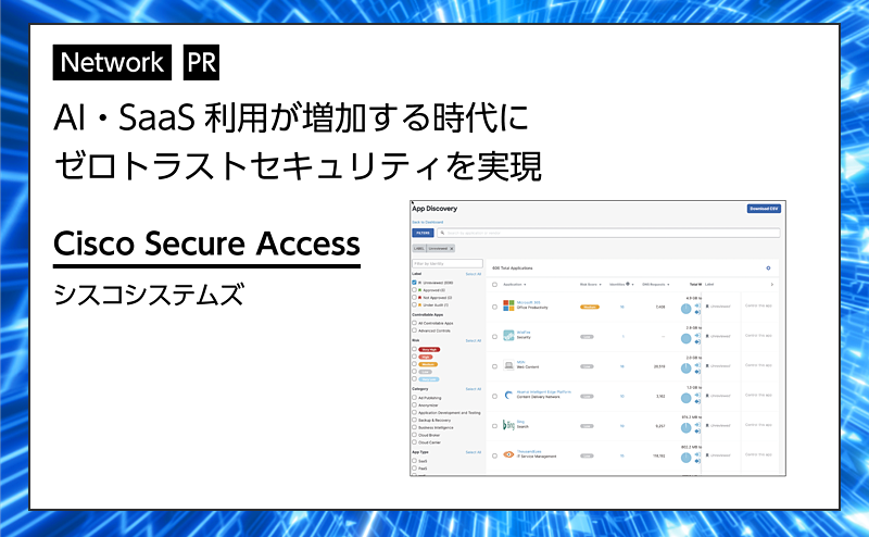 【ネットワーク特集】AI・SaaS 利用が増加する時代にゼロトラストセキュリティを実現