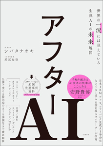 『アフターAI　世界の一流には見えている生成AIの未来地図 』カバー