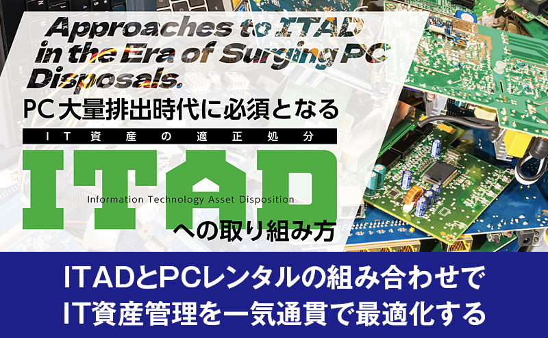 ITADとPCレンタルの組み合わせでIT 資産管理を最適化するパシフィックネット