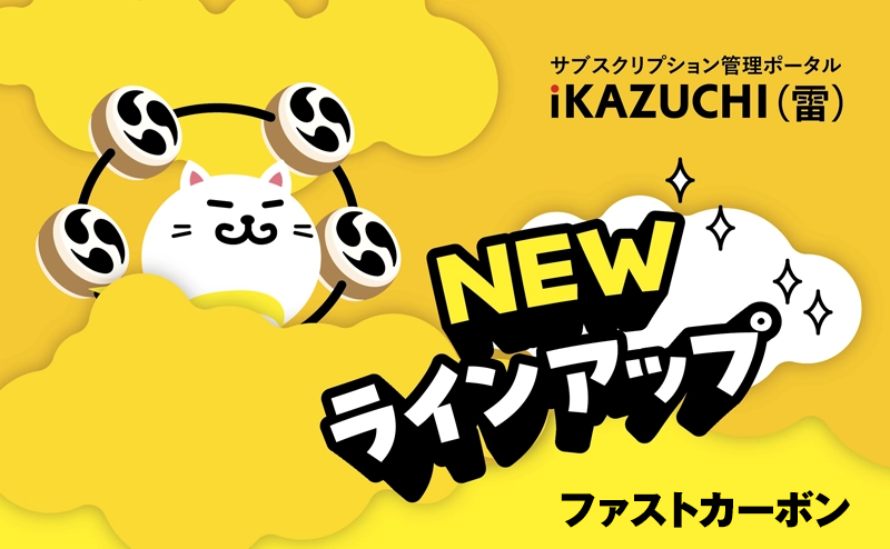 株式会社ディエスジャパン「ファストカーボン」