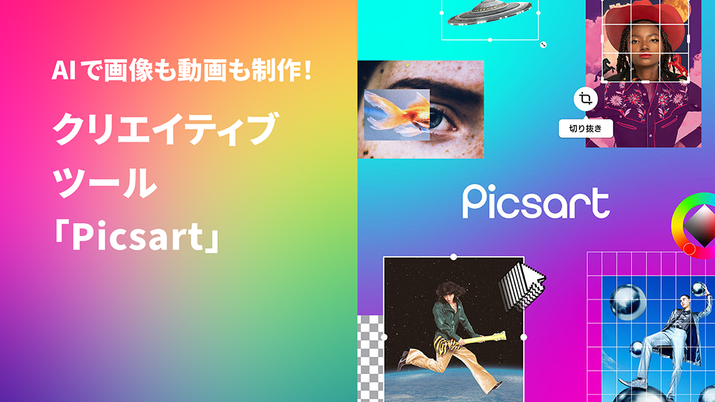 AIで画像も動画も制作！クリエイティブツール「Picsart」