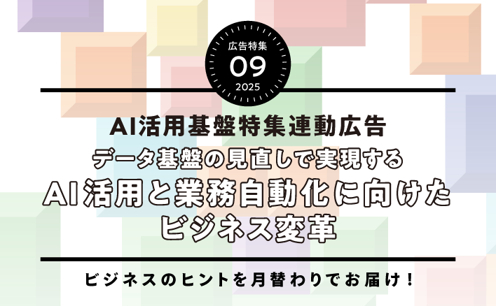 データ基盤の見直しで実現する　AI活用と業務自動化に向けたビジネス変革