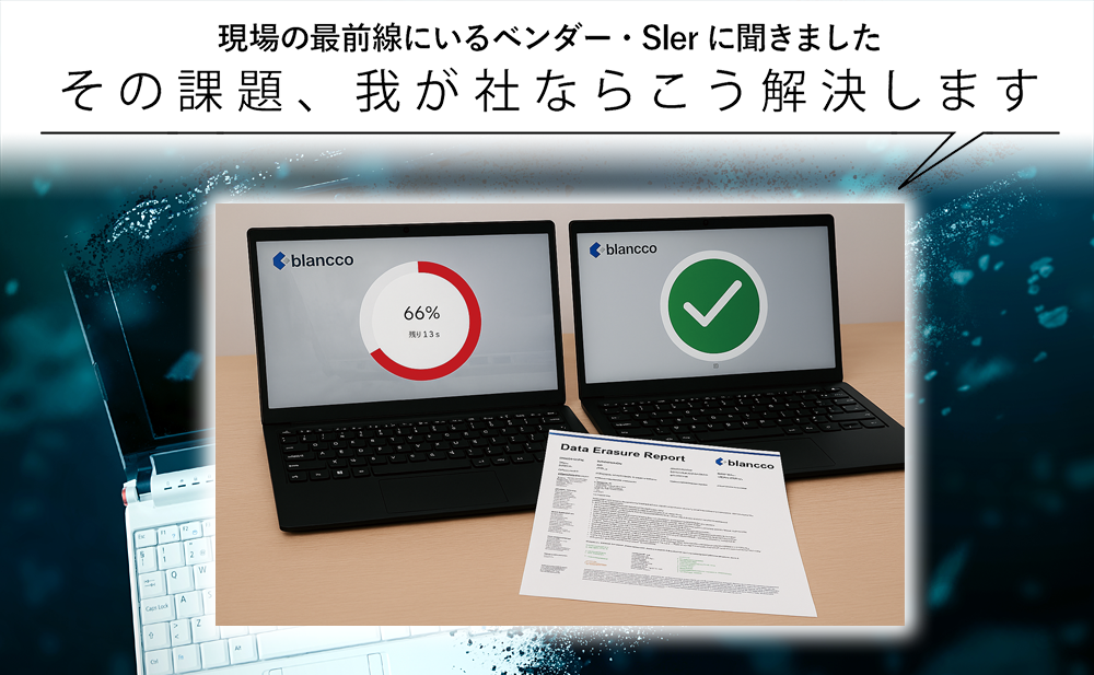 【PCリプレース時の情報漏えいを防ぎたい】-1- データ消去の標準化と高度化を実現 ブランコ・ジャパン「Blancco Drive Eraser」