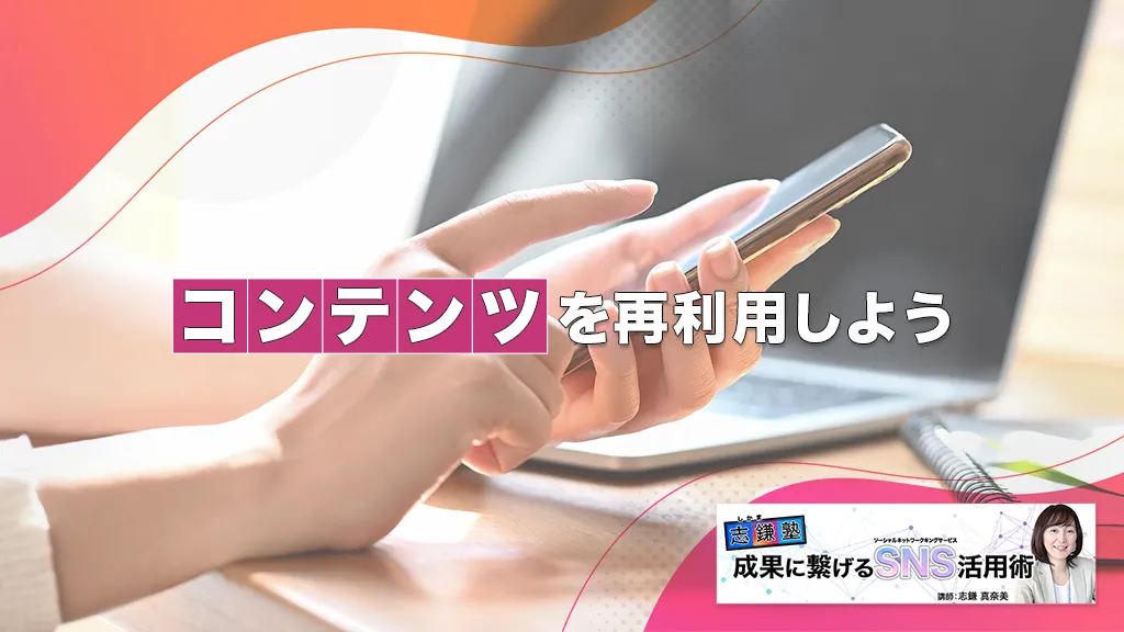 コンテンツを再利用しよう（Instagram-第54回）