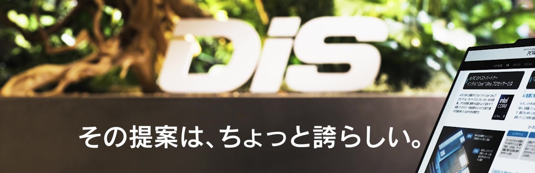 その提案は、ちょっと誇らしい。 Intel × DIS