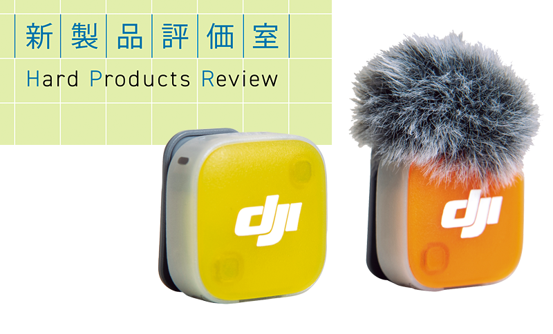 DJI Japan「DJI Mic Mini 2」 高音質な動画撮影を実現するワイヤレスマイク