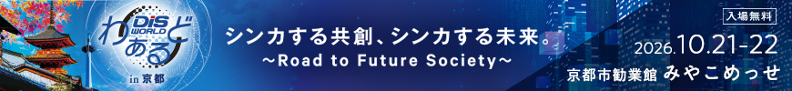 DISわぁるど、今年は10月に京都で開催