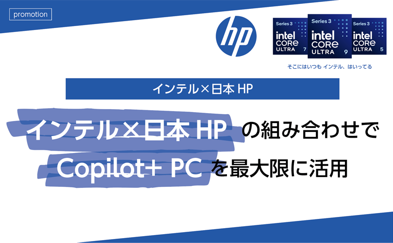 インテルCPUを最大限活用可能な日本HPのCopilot+ PCとは