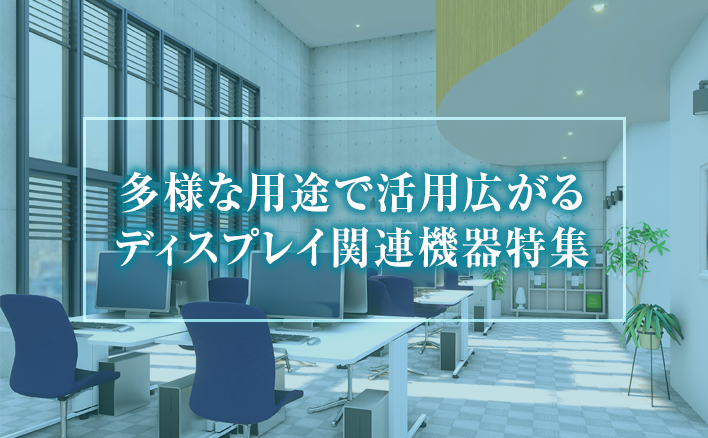 [PR] ディスプレイ関連機器特集