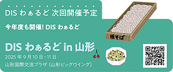 DISわぁるど in 山形 開催日程