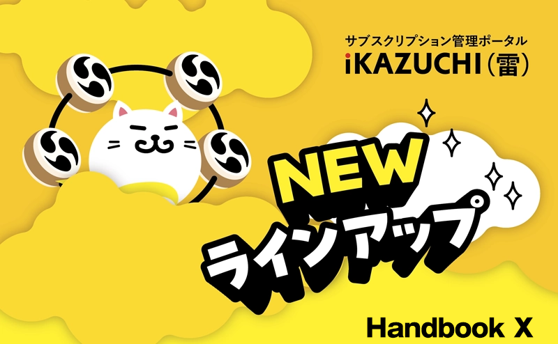 『つくる・くばる・みる』を一元化するHandbook Xの特長とは