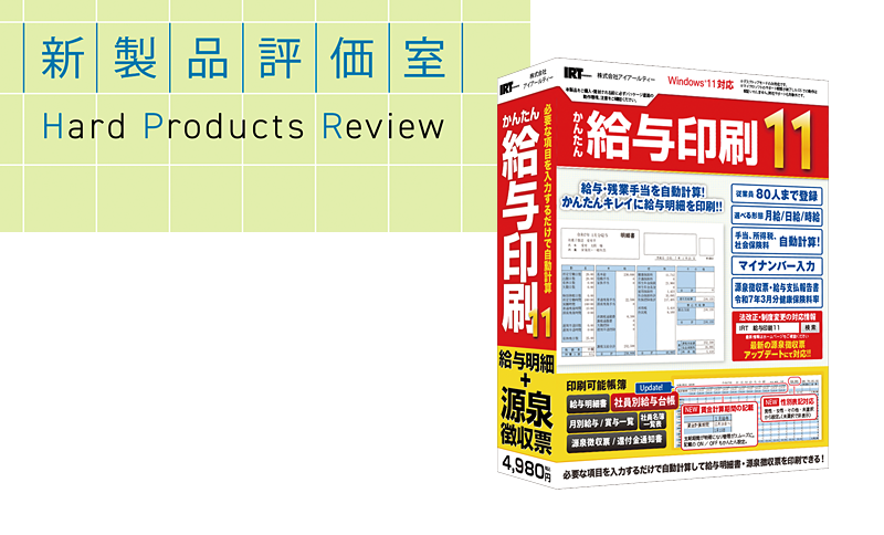 給与に関する情報の一元管理を実現したシリーズ最新版 アイアールティー「かんたん給与印刷11」