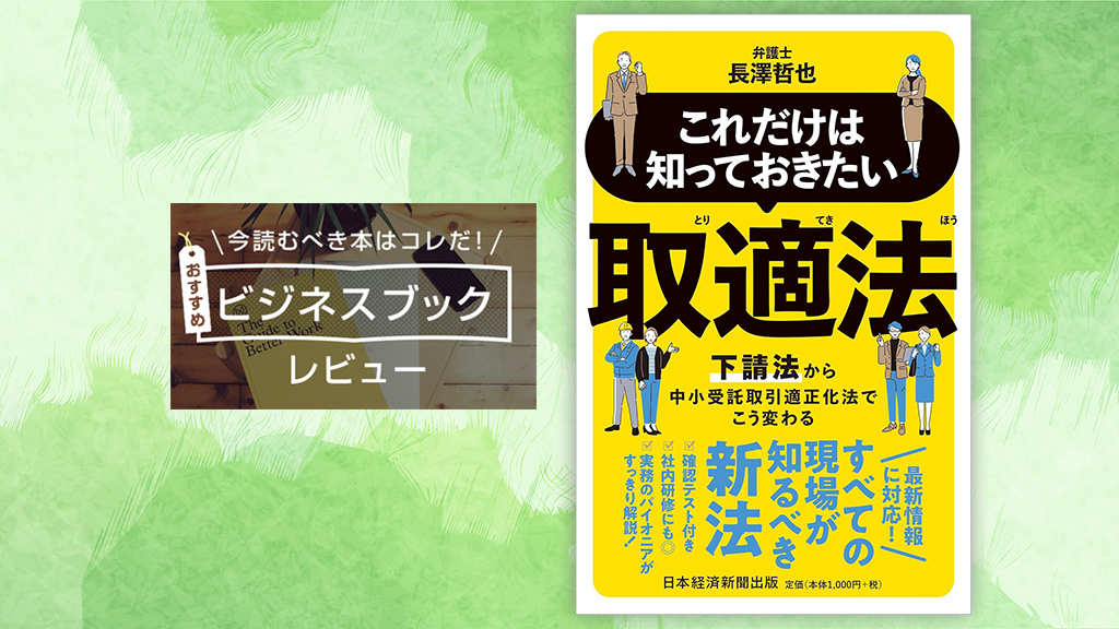 『これだけは知っておきたい 取適法』（長澤哲也 著）──企業が違法行為を行わないために