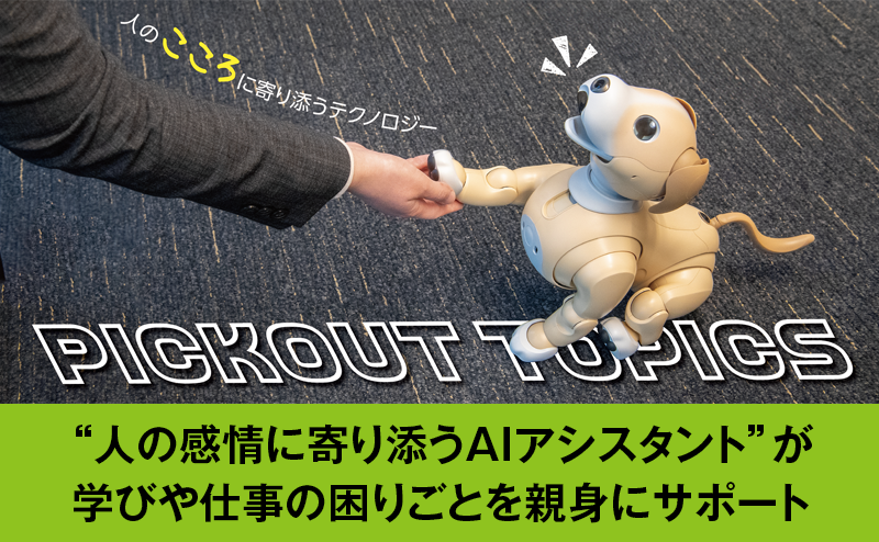 子供たちの感情に寄り添う共感AIが困りごとに親身に寄り添う