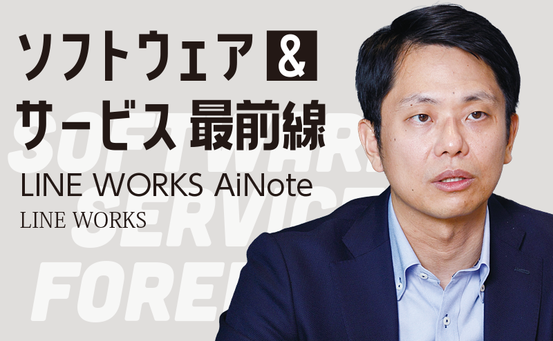 議事録作成におけるさまざまな課題を一挙に解決する LINE WORKS「LINE WORKS AiNote」