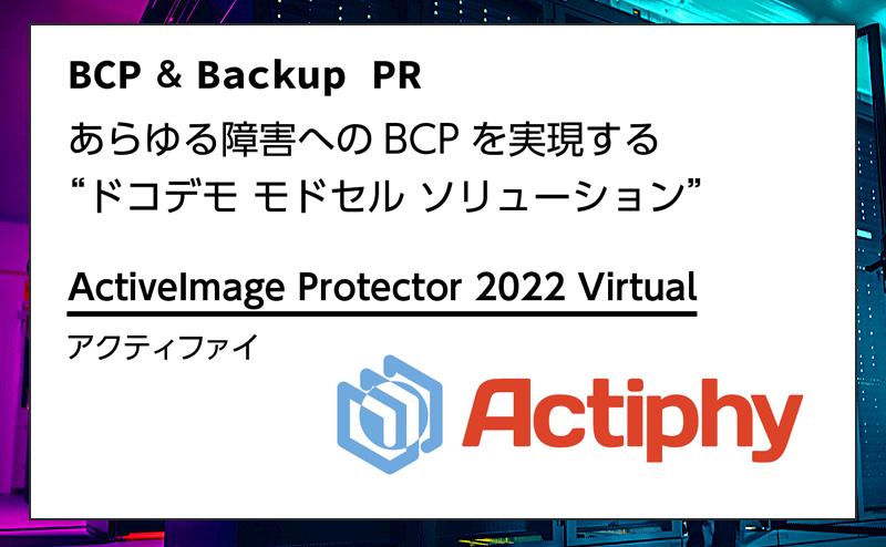 【BCP・バックアップ特集】あらゆる障害へのBCPを実現する“ドコデモ モドセル ソリューション”