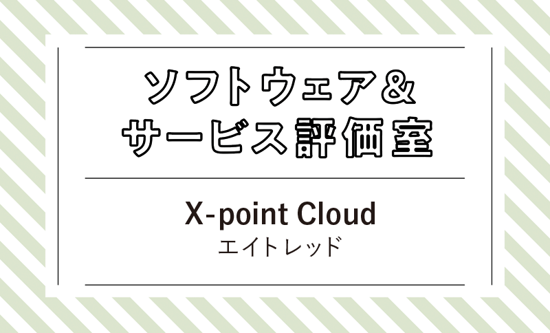紙の帳票レイアウトをそのままWebで再現 エイトレッド「X-point Cloud」